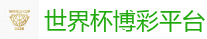 世界杯博彩平台_2026世界杯 (FIFA WorldCUP)中国买球指定网站